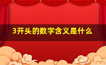 3开头的数字含义是什么