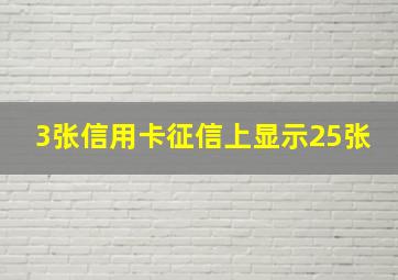 3张信用卡征信上显示25张