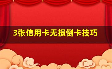 3张信用卡无损倒卡技巧