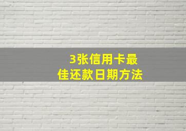 3张信用卡最佳还款日期方法