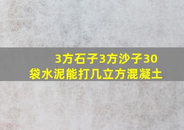 3方石子3方沙子30袋水泥能打几立方混凝土