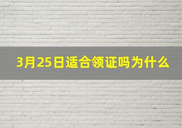 3月25日适合领证吗为什么