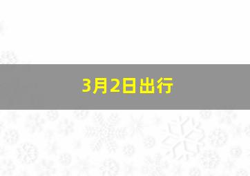 3月2日出行