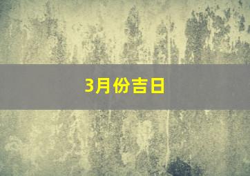 3月份吉日