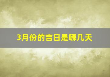 3月份的吉日是哪几天