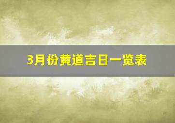 3月份黄道吉日一览表