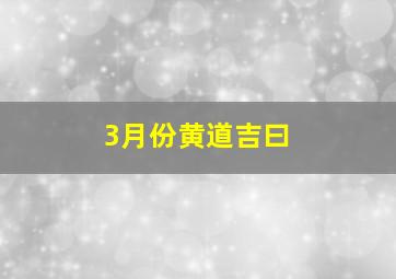 3月份黄道吉曰