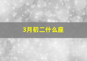 3月初二什么座