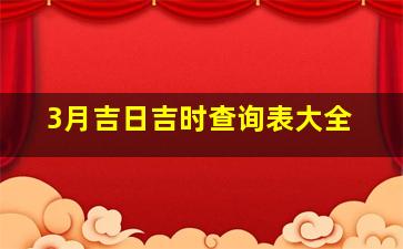 3月吉日吉时查询表大全