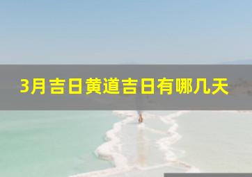 3月吉日黄道吉日有哪几天