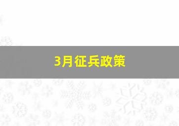 3月征兵政策