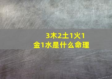 3木2土1火1金1水是什么命理