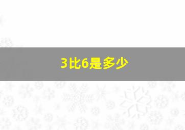 3比6是多少