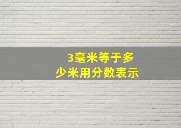 3毫米等于多少米用分数表示