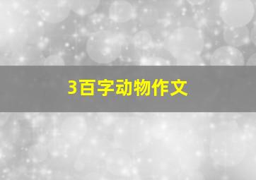 3百字动物作文