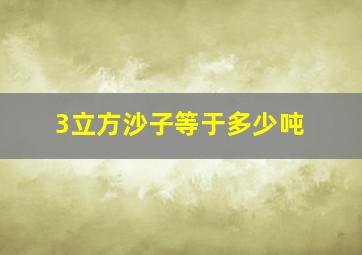 3立方沙子等于多少吨