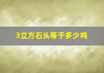 3立方石头等于多少吨