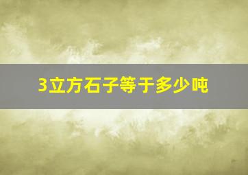 3立方石子等于多少吨