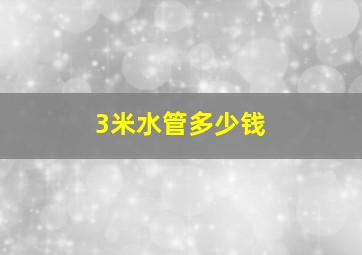 3米水管多少钱