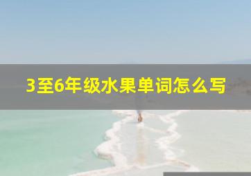 3至6年级水果单词怎么写