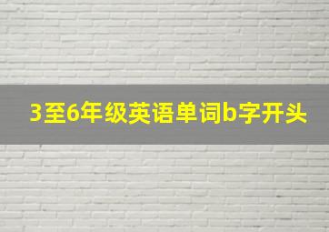 3至6年级英语单词b字开头