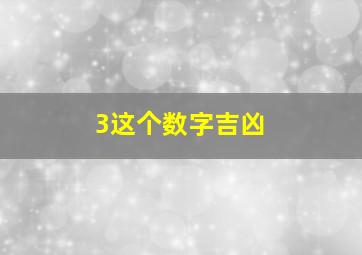 3这个数字吉凶