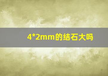 4*2mm的结石大吗