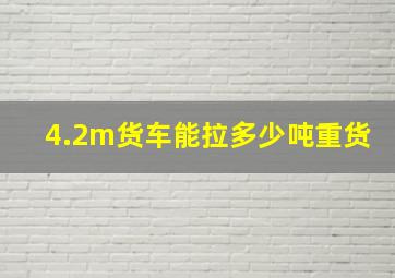 4.2m货车能拉多少吨重货