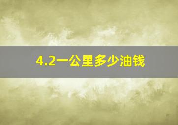 4.2一公里多少油钱