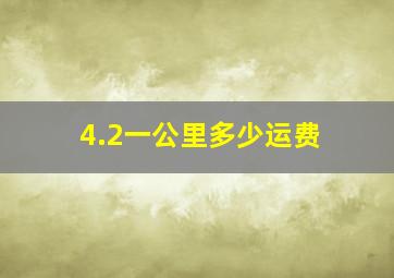 4.2一公里多少运费