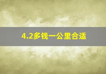 4.2多钱一公里合适