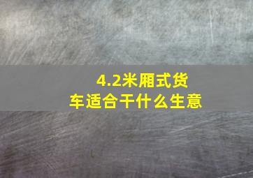 4.2米厢式货车适合干什么生意