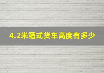 4.2米箱式货车高度有多少