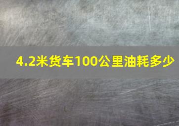 4.2米货车100公里油耗多少