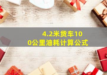 4.2米货车100公里油耗计算公式