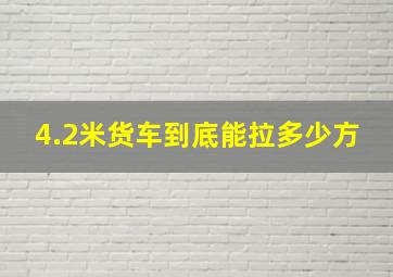 4.2米货车到底能拉多少方