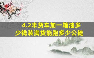 4.2米货车加一箱油多少钱装满货能跑多少公摊