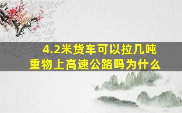 4.2米货车可以拉几吨重物上高速公路吗为什么