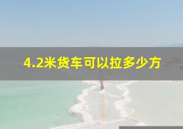 4.2米货车可以拉多少方