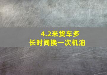 4.2米货车多长时间换一次机油