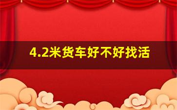 4.2米货车好不好找活