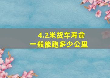 4.2米货车寿命一般能跑多少公里