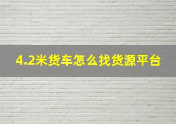 4.2米货车怎么找货源平台