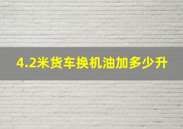 4.2米货车换机油加多少升