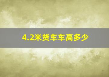 4.2米货车车高多少