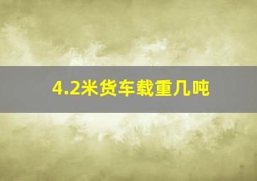 4.2米货车载重几吨