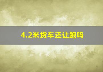 4.2米货车还让跑吗