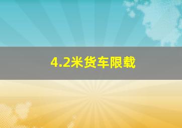 4.2米货车限载