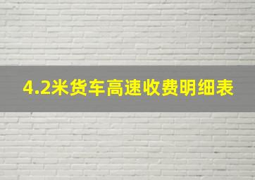 4.2米货车高速收费明细表