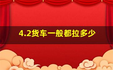 4.2货车一般都拉多少